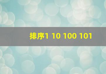 排序1 10 100 101